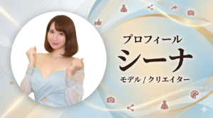 シーナ。